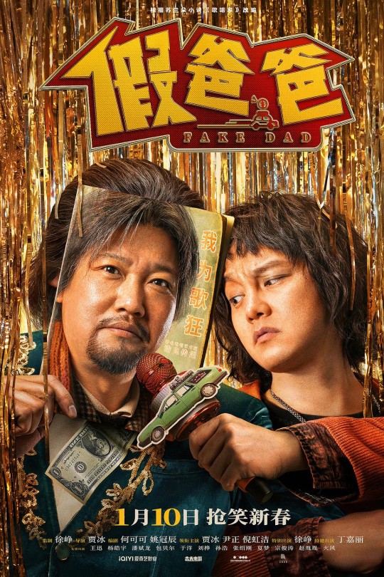 假爸爸[2025]贾冰 尹正[4K高码60帧][国语][中文字幕][19.64GB]