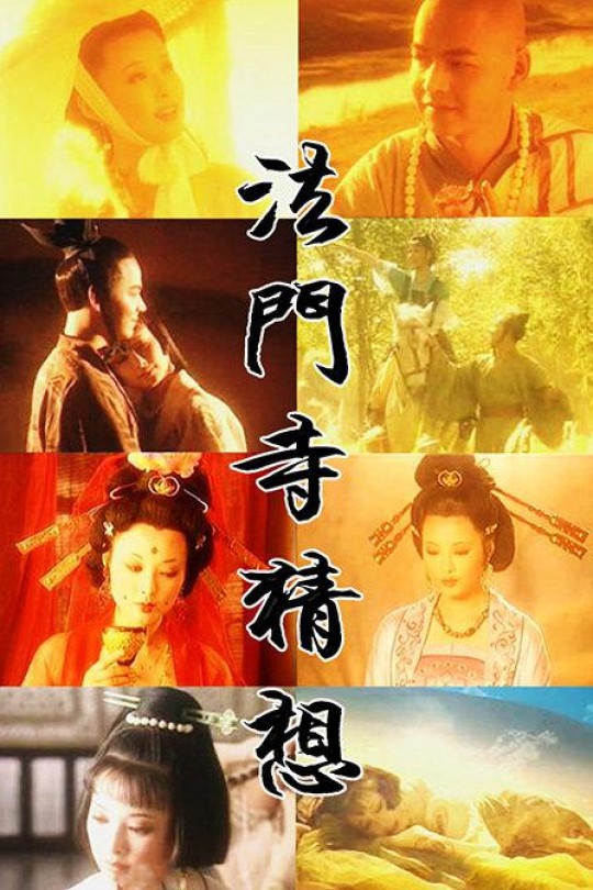 [115云盘]法门寺猜想[1997][完结剧集][1080P][国语][繁体硬字幕][37.71GB]