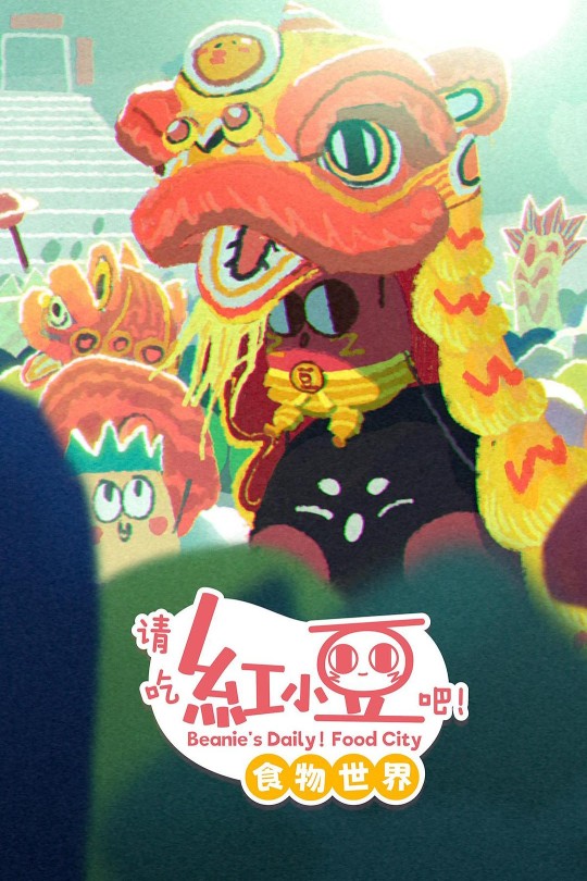 [115云盘]请吃红小豆吧！食物世界 第一季[2025][完结剧集][4KEDR高码][国语][中文字幕][5.74GB]