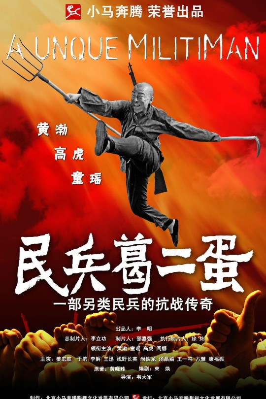[115云盘]民兵葛二蛋[2012][完结剧集][720P][国语][中文字幕][北京卫视][47.55GB]