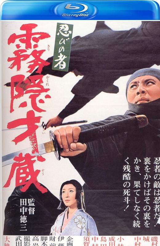 忍者 雾隐才藏[1964][英版原盘][日语][中文字幕][46.15GB]