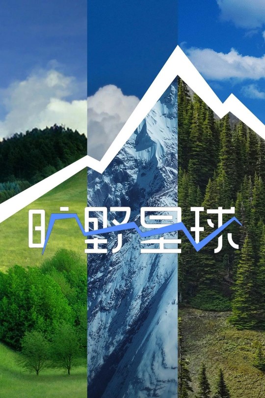 [115云盘]旷野星球[2025][完结剧集][4K][国语][中文字幕][38.44GB]