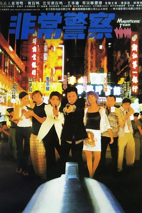 非常警察[1998]吴镇宇 李蕙敏[1080P][国语][繁体硬字幕][6.23GB]