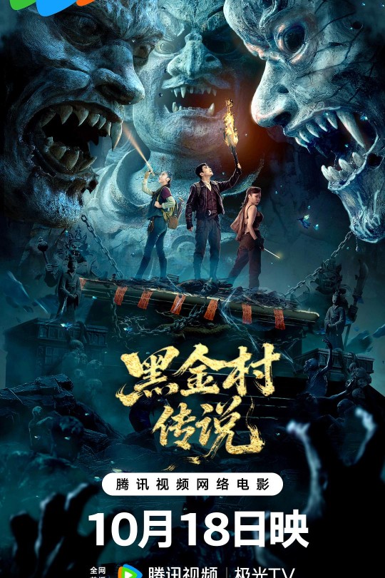 黑金村传说[2025]应昊茗 王韵涵[4K高码60帧][国语][中文字幕][17.21GB]
