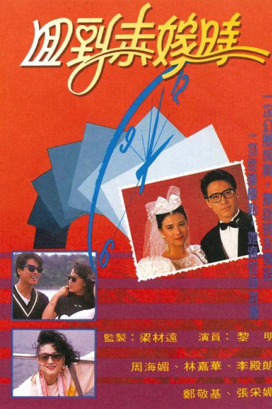 [115云盘]回到未嫁时[1990][完结剧集][1080P][国/粤语][无字幕][123.52GB]