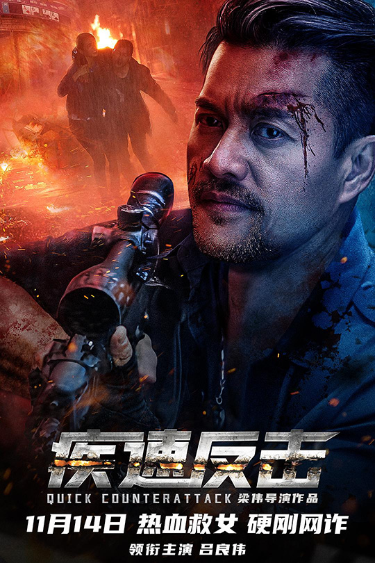 疾速反击[2023]吕良伟 马渝捷 [4K高码60帧][国语][中文字幕][14.98GB]