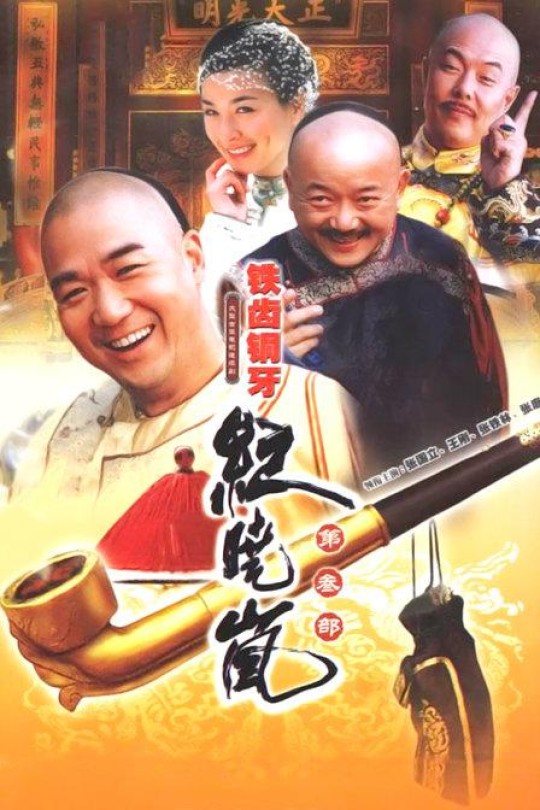[115云盘]铁齿铜牙纪晓岚3[2004][完结剧集][1080P][国语][中文字幕][东南卫视][144.20GB]