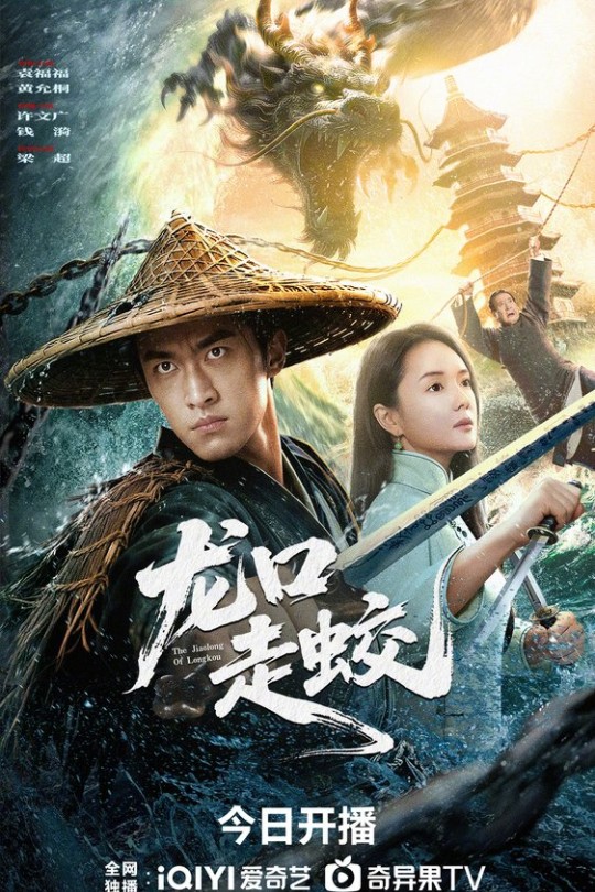 龙口走蛟[2026]袁福福 许文广[4K 60帧][国语][中文字幕][2.35GB]