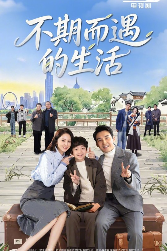 [115云盘]不期而遇的生活[2025][完结剧集][4K HDR][国语][中文字幕][77.63GB]