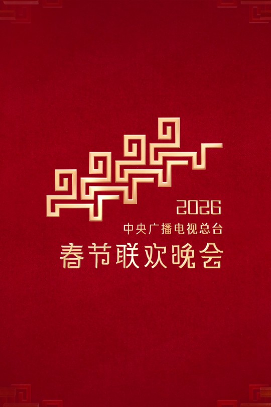 2026年中央广播电视总台春节联欢晚会[2026]于蕾[4K][国语][中文字幕][73.93GB]