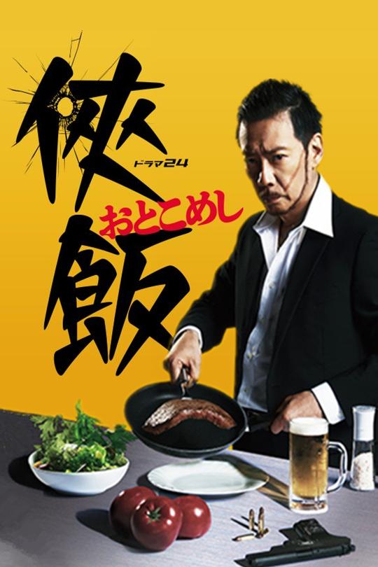 [115云盘]侠饭[2016][完结剧集][4K高码][日语][中文字幕][17.44GB]