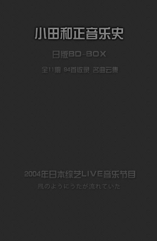 小田和正音乐史[2004][日版原盘][英语][中文字幕][91.31GB]