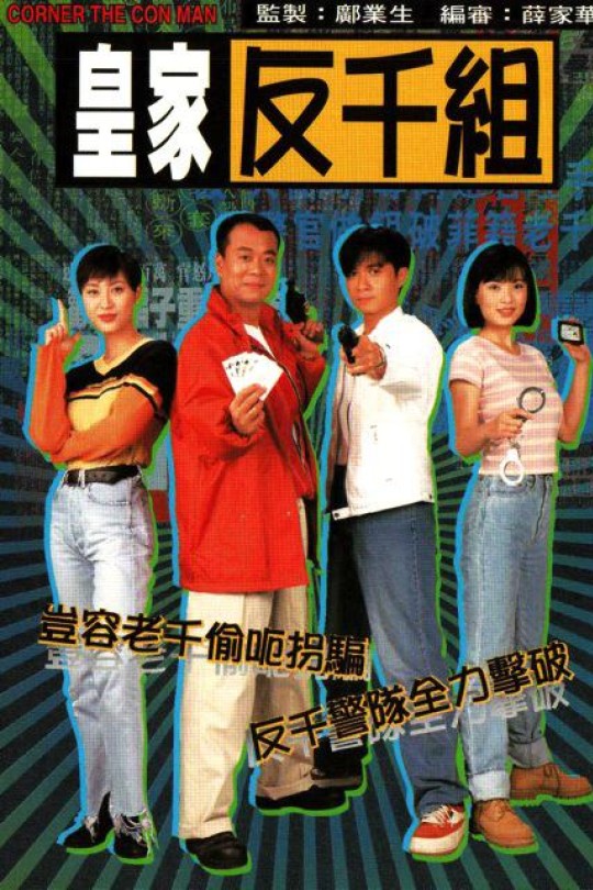 [115云盘]皇家反千组[1997][完结剧集][1080P][国/粤语][繁体软字幕][103.22GB]