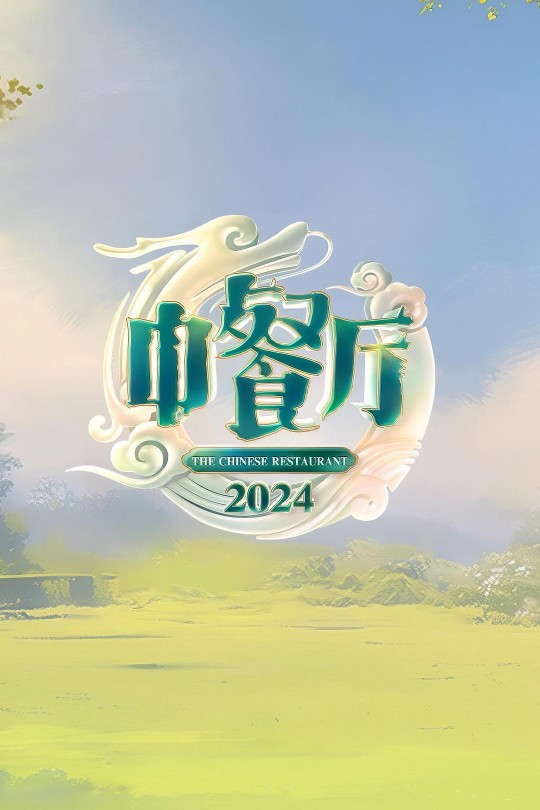 [115云盘]中餐厅 第八季[2024][完结剧集][4K&1080P][国语][中文字幕][104.66GB]