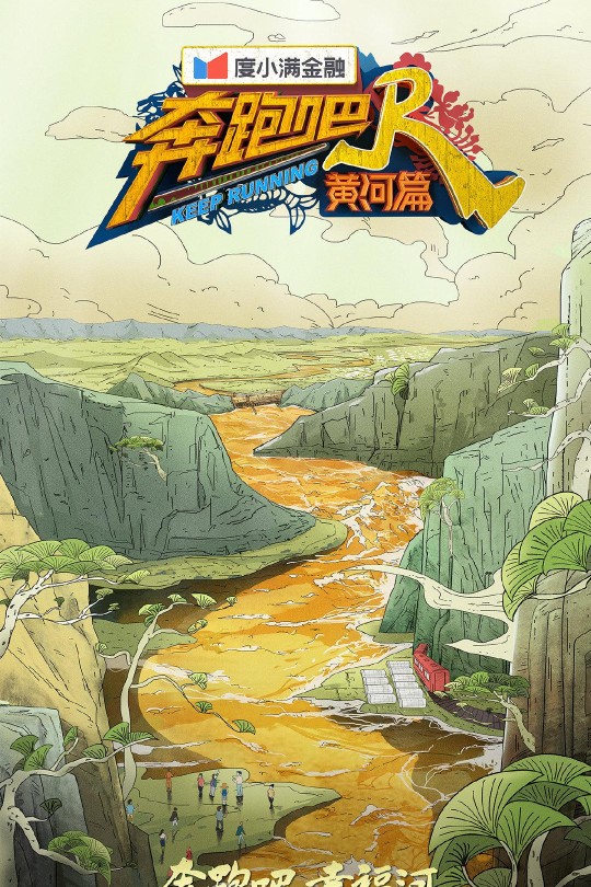 [115云盘]奔跑吧·黄河篇 第二季[2021][完结剧集][4K][国语][中文字幕][21.20GB]