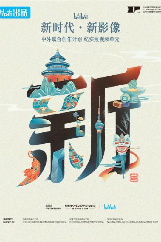 [115云盘]“新世代·新影像”中外联合创作计划[2023][完结剧集][4K高码][国/英语][简英双语硬字幕][9.34GB]