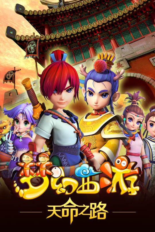 [115云盘]梦幻西游之天命之路[2014][完结剧集][4KEDR高码][国语][中文字幕][27.15GB]