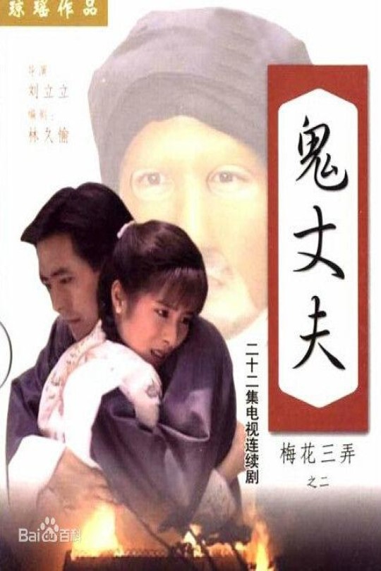 [115云盘]梅花三弄之鬼丈夫[1993][完结剧集][1080P][国语][中文字幕][中视HD][42.49GB]