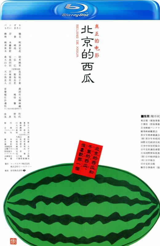 北京的西瓜[1989][美版原盘][日语][中文字幕][41.13GB]