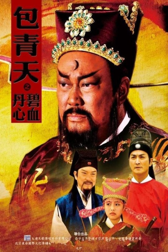 [115云盘]包青天之碧血丹心[2010][完结剧集][1080P][国语][中文字幕][山西卫视][110.87GB]