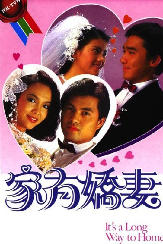 [115云盘]家有娇妻[1984][完结剧集][1080P][国/粤语][无字幕][122.72GB]