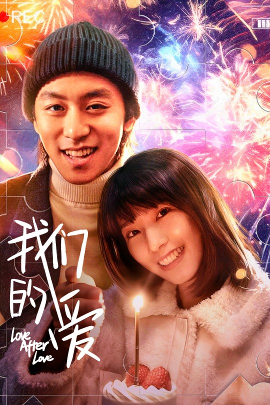 我们的爱[2026]邹致远 方瑾[4K高码][国语][中文字幕][11.55GB]