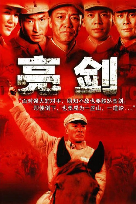 [115云盘]亮剑[2005][完结剧集][1080P][国语][中文字幕][169.30GB]