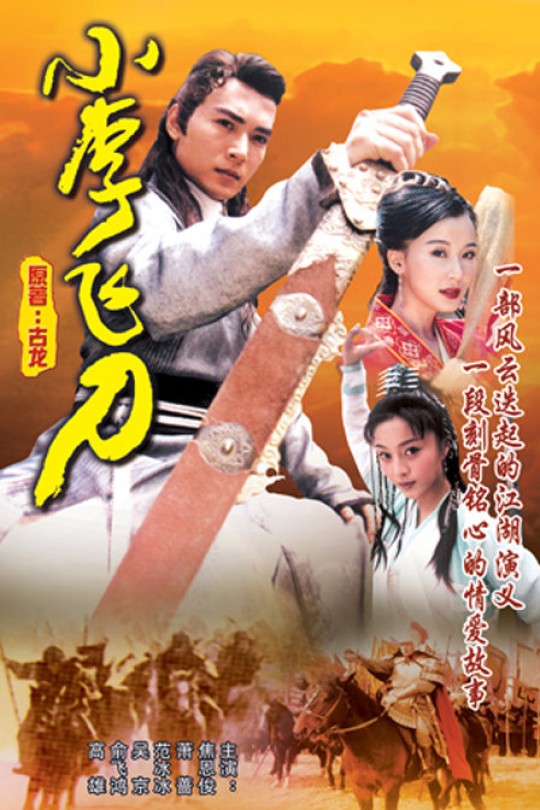 [115云盘]小李飞刀[1999][完结剧集][1080P][国语][软简体字幕][79.03GB]