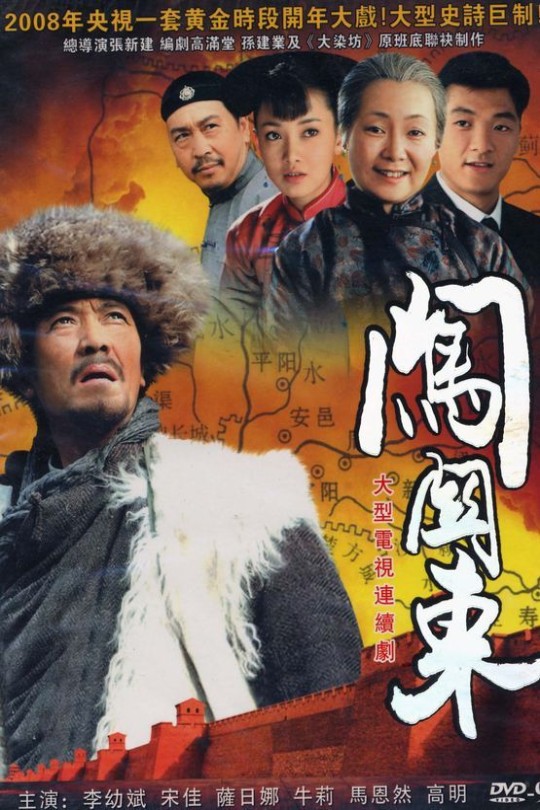[115云盘]闯关东[2008][完结剧集][1080P][国语][中文字幕][重温经典][142.27GB]