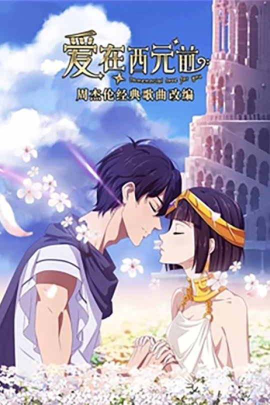 [115云盘]爱在西元前 第二季[2021][完结剧集][4K][国语][中文字幕][4.99GB]