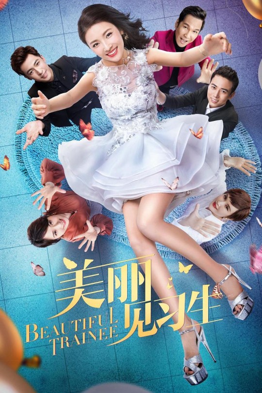 [115云盘]美丽见习生[2018][完结剧集][4K60帧][国语][中文字幕][45.98GB]