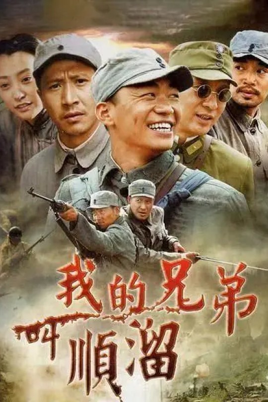 [115云盘]我的兄弟叫顺溜[2009][完结剧集][4K 高码][国语][中文字幕][免费分享][188GB]