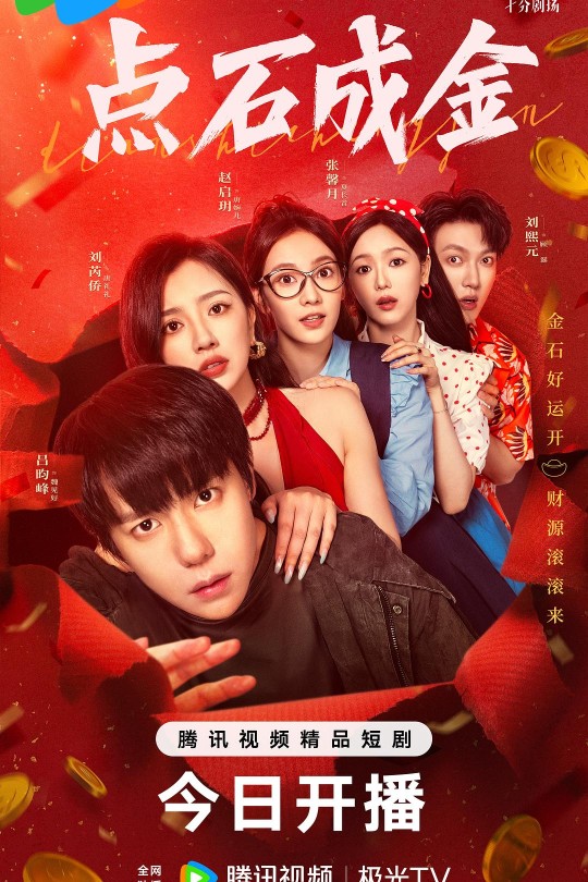 [115云盘]点石成金[2025][完结剧集][4K][国语][中文字幕][6.74GB]