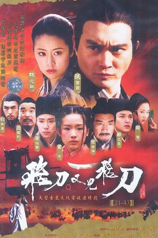 [115云盘]飞刀又见飞刀[2003][完结剧集][1080P][国语][中文字幕][中视经典][246.65GB]