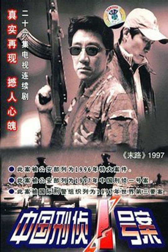 [115云盘]中国刑侦1号案[2002][完结剧集][1080P][国语][中文字幕][宁夏卫视][免费分享][57.04GB]