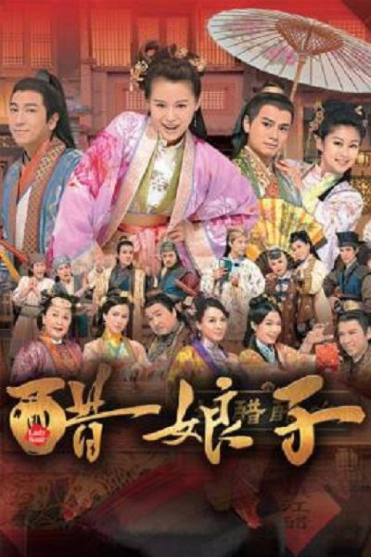 [115云盘]醋娘子[2014][完结剧集][1080P][国/粤语][繁体软字幕][125.35GB]