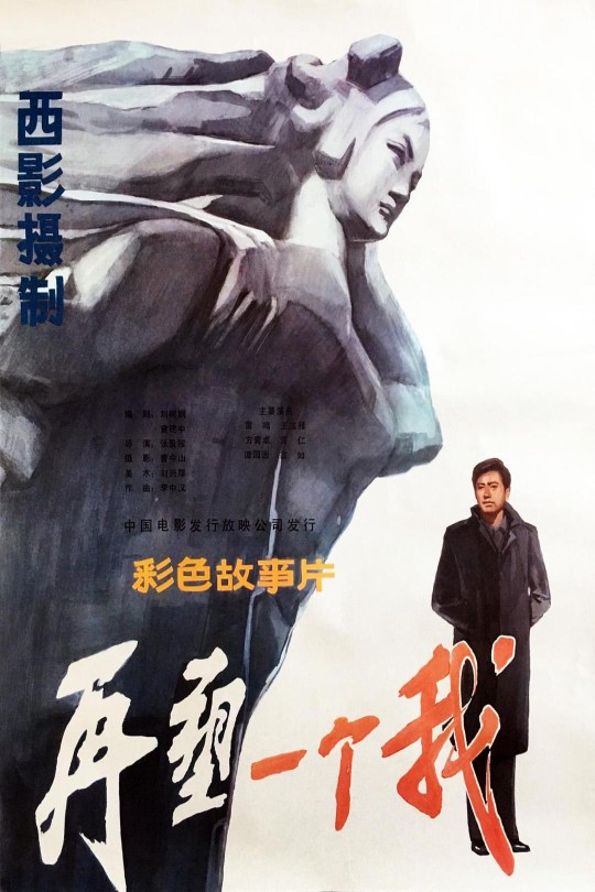 再塑一个我[1984]雷鸣   王滨雁[4K高码][国语][中文字幕][10.12GB]