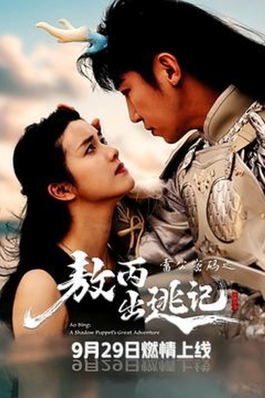 [115云盘]雷公密码之敖丙出逃记[2025][完结剧集][4K][国语][中文字幕][1.92GB]