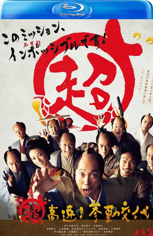 超高速！参勤交代[2014][日版原盘][日语][中文字幕][35.71GB]
