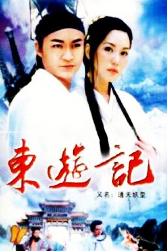 [115云盘]东游记[1998][完结剧集][1080P][国语][中文字幕][114.68GB]