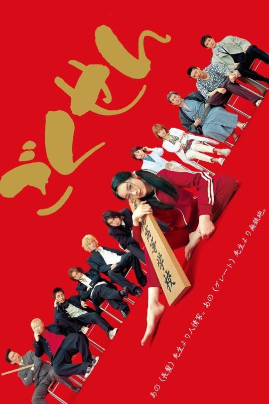 [115云盘]极道鲜师[2002][完结剧集][1080P][国/日语][中文字幕][纬来综合HD][129.80GB]