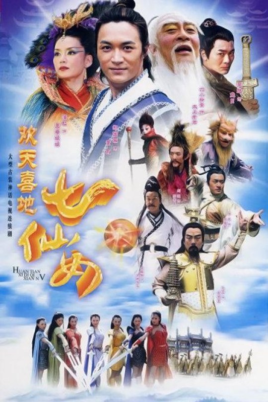 [115云盘]欢天喜地七仙女[2005][完结剧集][1080P][国语][中文字幕][32.89GB]