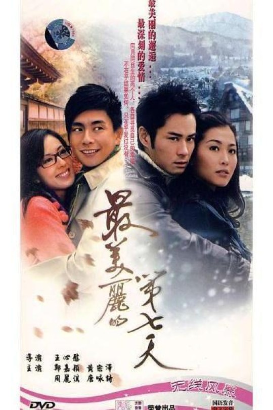 [115云盘]最美丽的第七天[2008][完结剧集][1080P][国语][繁体软字幕][120.77GB]