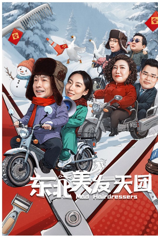 东北美发天团[2025]周云鹏 鄂靖文[4K EDR+DV][国语][中文字幕][8.71GB]