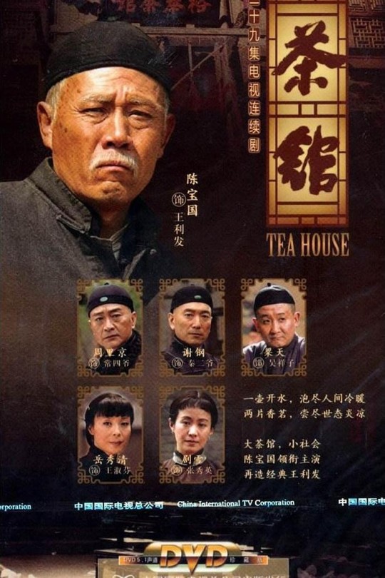 [115云盘]茶馆[2010][完结剧集][1080P][国语][中文字幕][重温经典][146.85GB]
