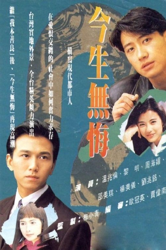 [115云盘]今生无悔[1991][完结剧集][1080P][国/粤语][无字幕][266.64GB]