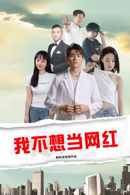 我不想当网红[2025]张宇翔 郭祥龙[4K EDR高码][国语][中文字幕][7.29GB]