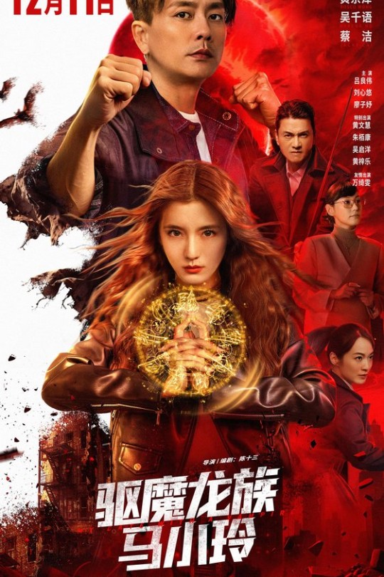 驱魔龙族马小玲[2025]黄宗泽 吴千语[4K高码60帧][国/粤语][中文字幕][16.64GB]
