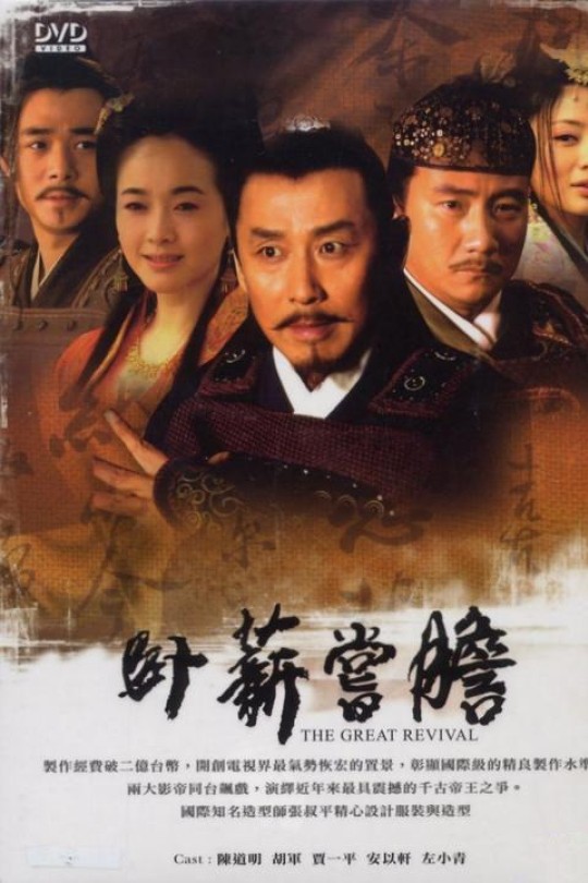 [115云盘]卧薪尝胆[2007][完结剧集][1080P][国语][繁体硬字幕][80.51GB]