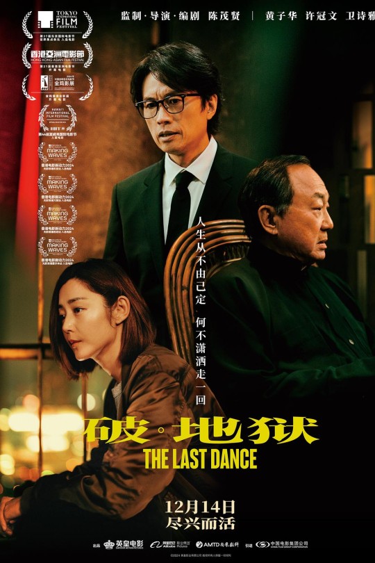 破·地狱[2024]黄子华 许冠文[4K高码][国/粤语][中文字幕][18.33GB]